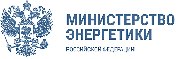 Министерство энергетики РФ