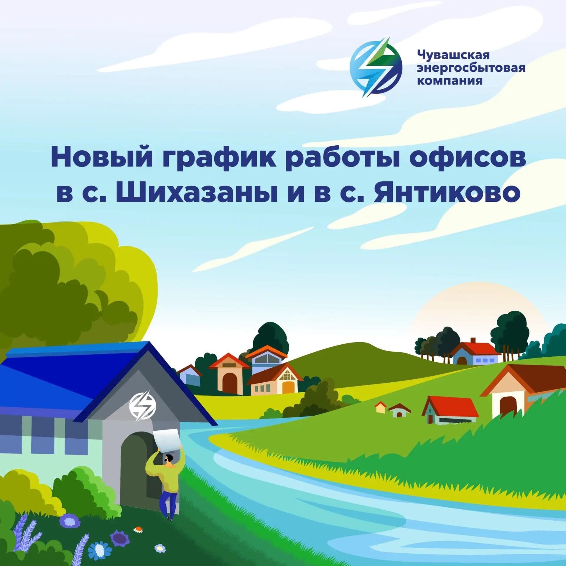 Обновленный график работы клиентских офисов ЧЭСК