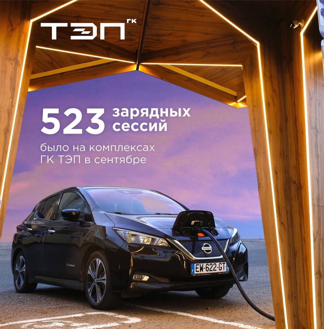  523 зарядные сессии в сентябре