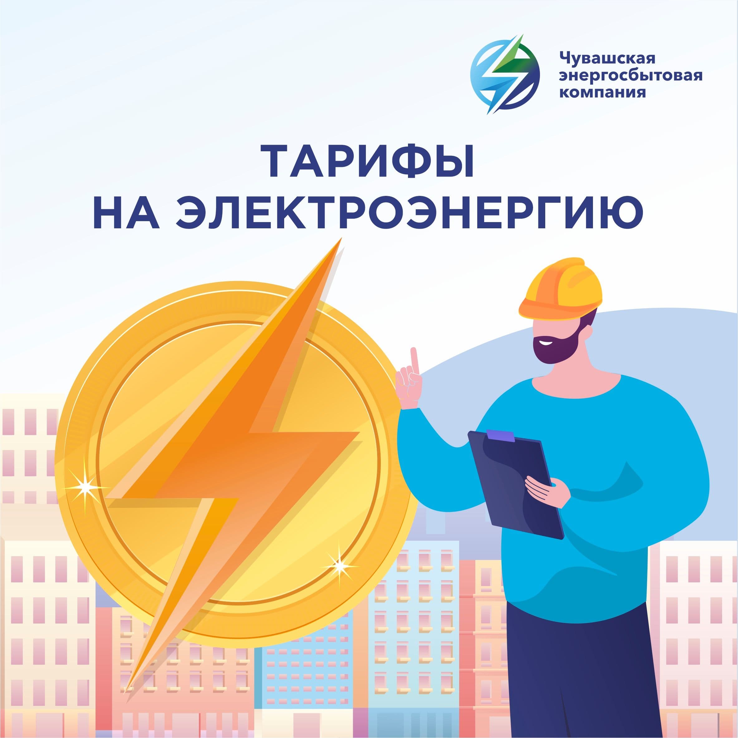 Тарифы на электроэнергию в Чувашии в 2026 году