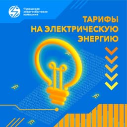 Тарифы на электрическую энергию