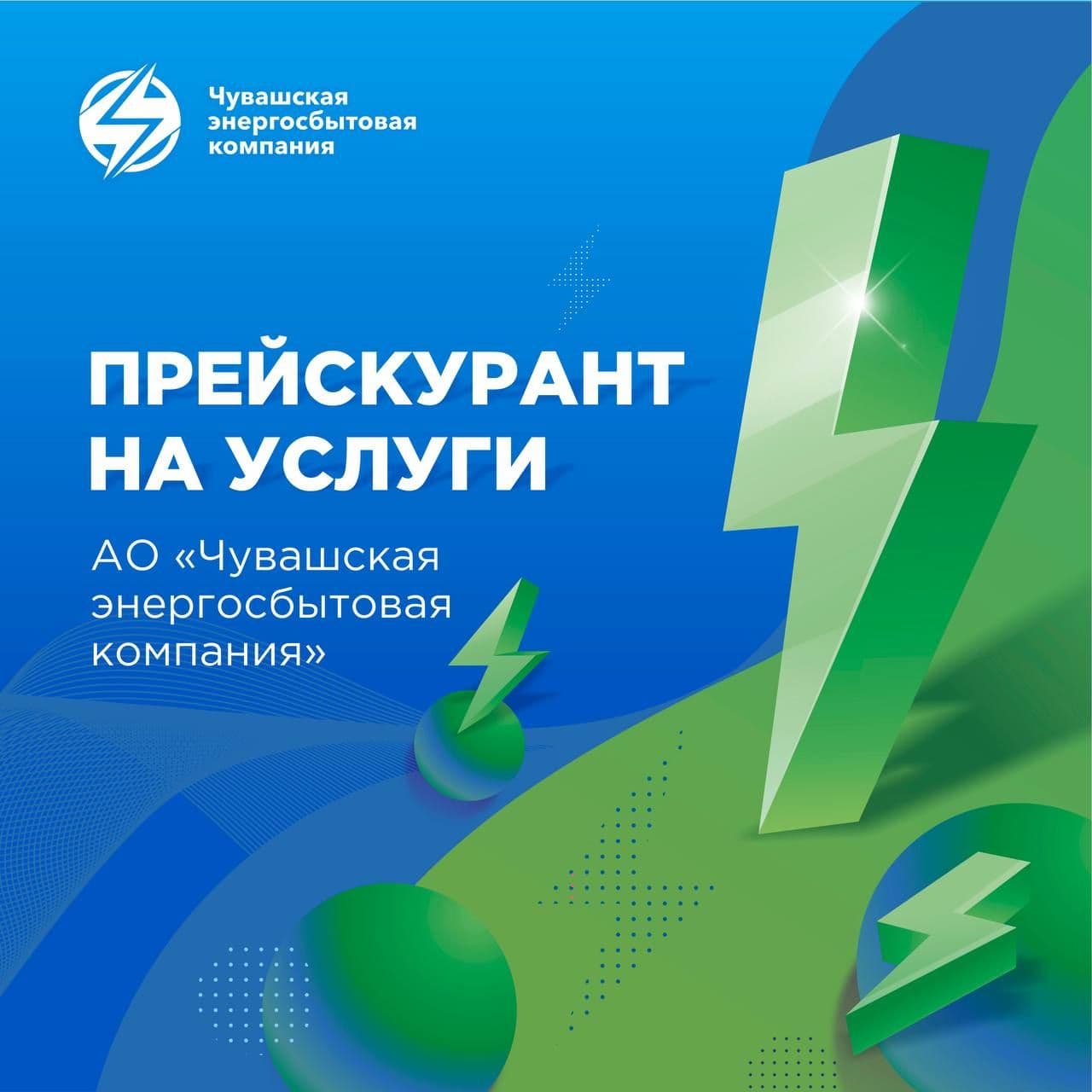 Прейскурант на услуги АО «Чувашская энергосбытовая компания»