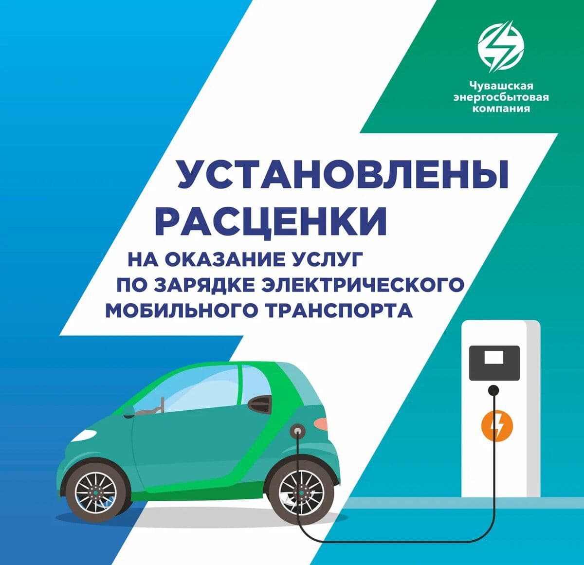 Установлены новые тарифы на услуги зарядки электромобилей