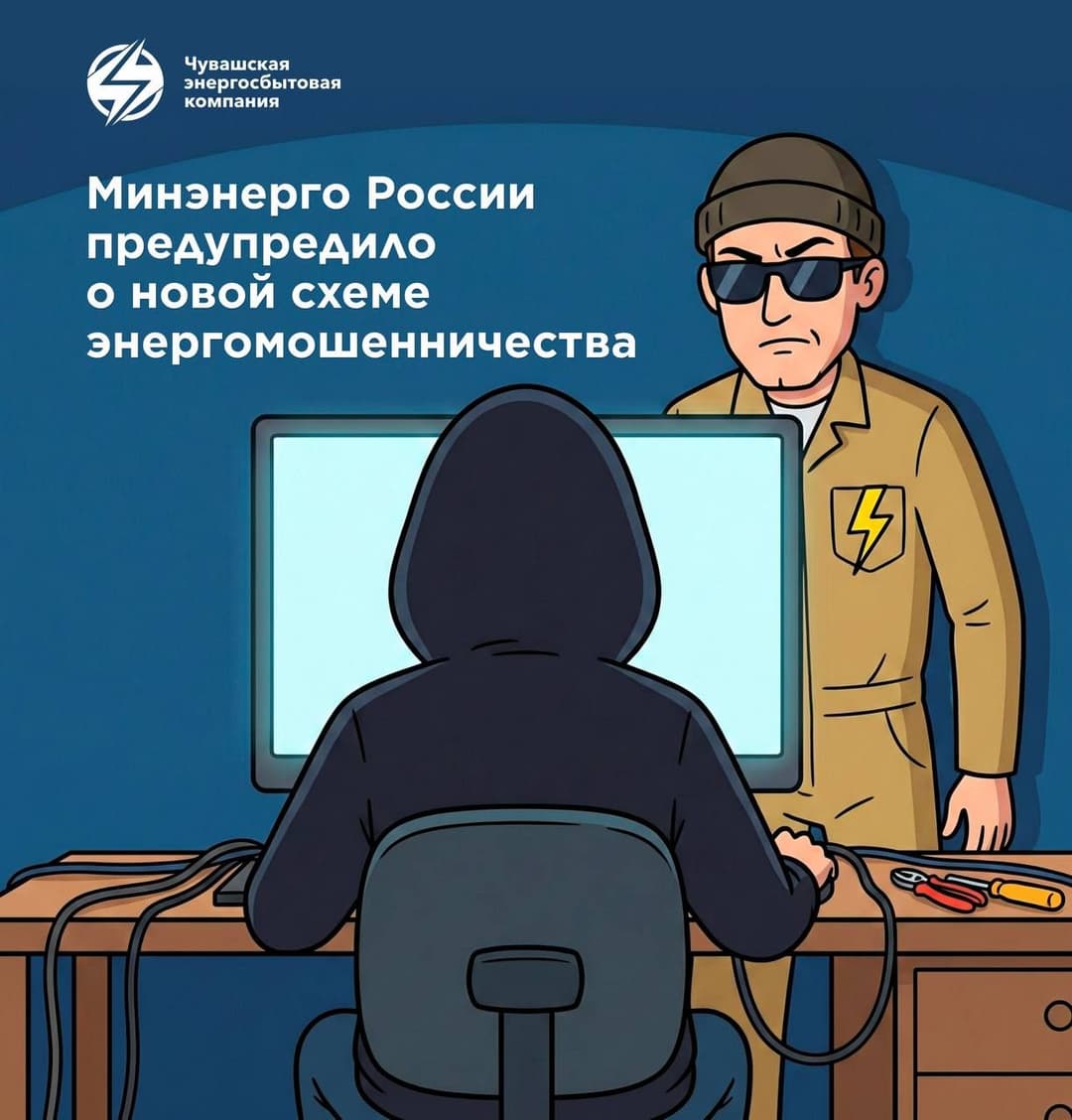 Минэнерго России предупредило о новой схеме энергомошенничества