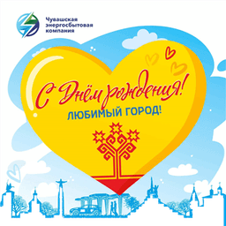 С днем города!