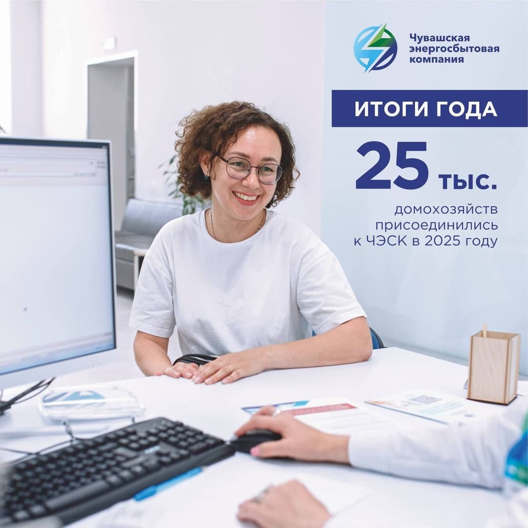 25 тысяч домохозяйств присоединилось к ЧЭСК в 2025 году