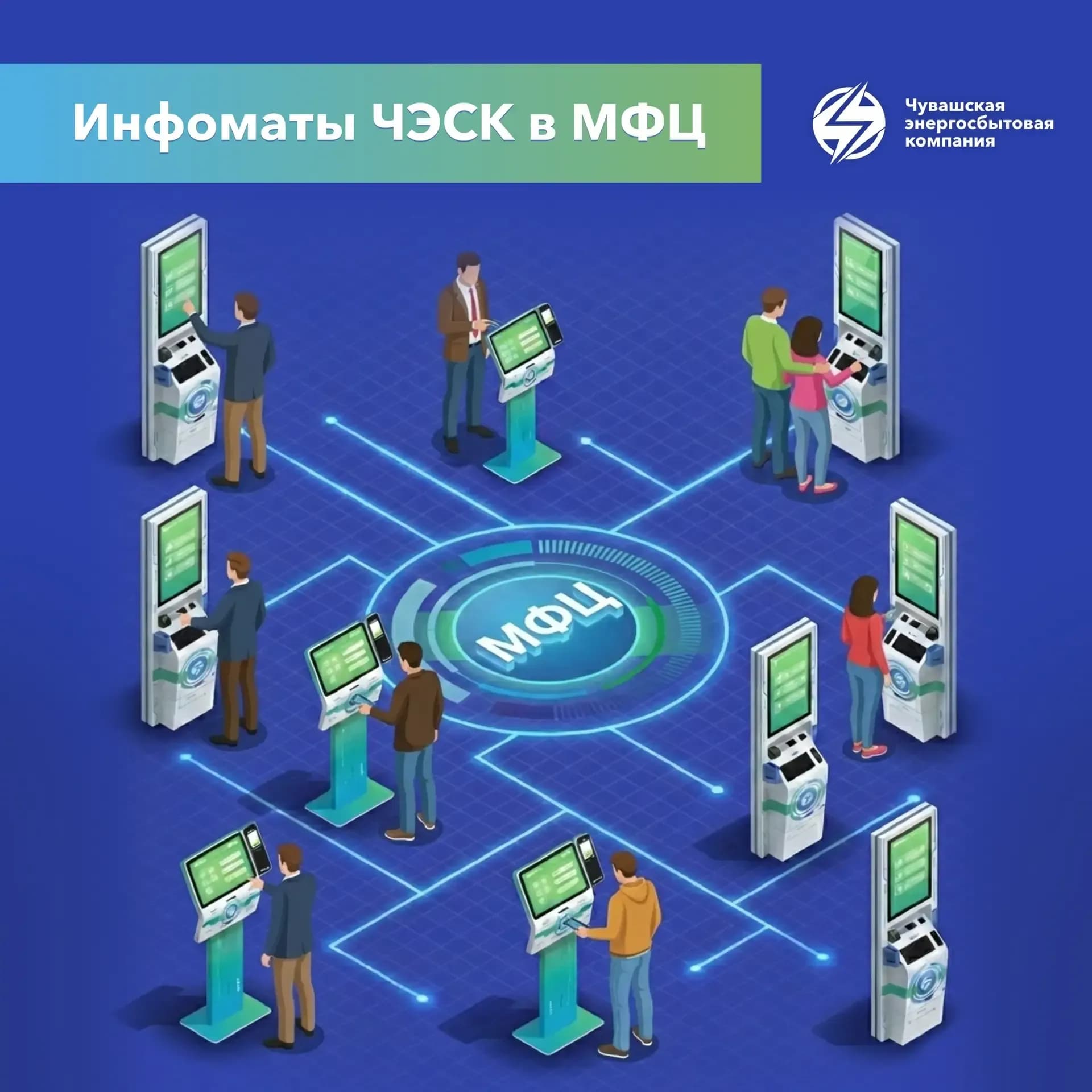 Первый терминал ЧЭСК начал работу в МФЦ Чувашии