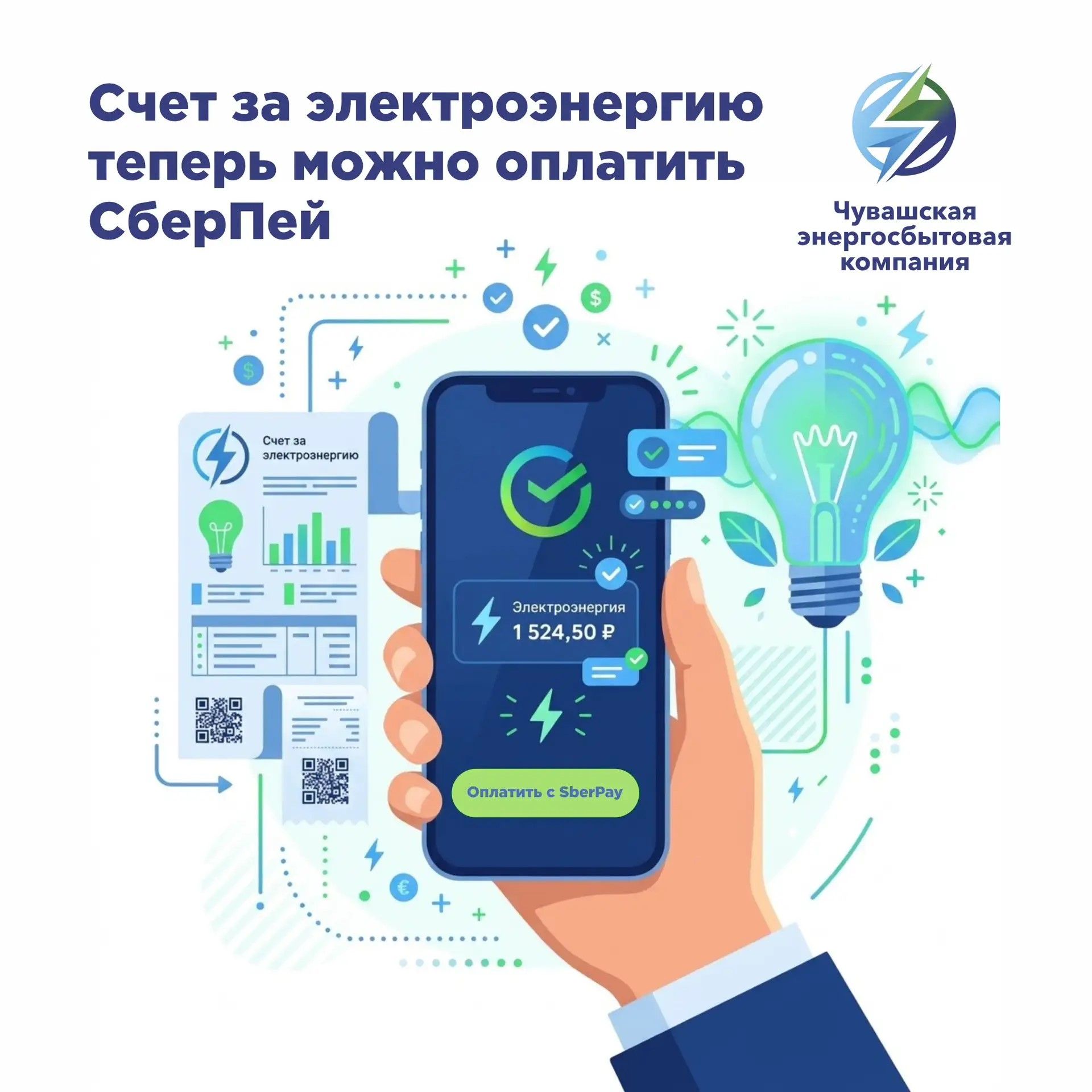 Счет за электроэнергию теперь можно оплатить СберПей