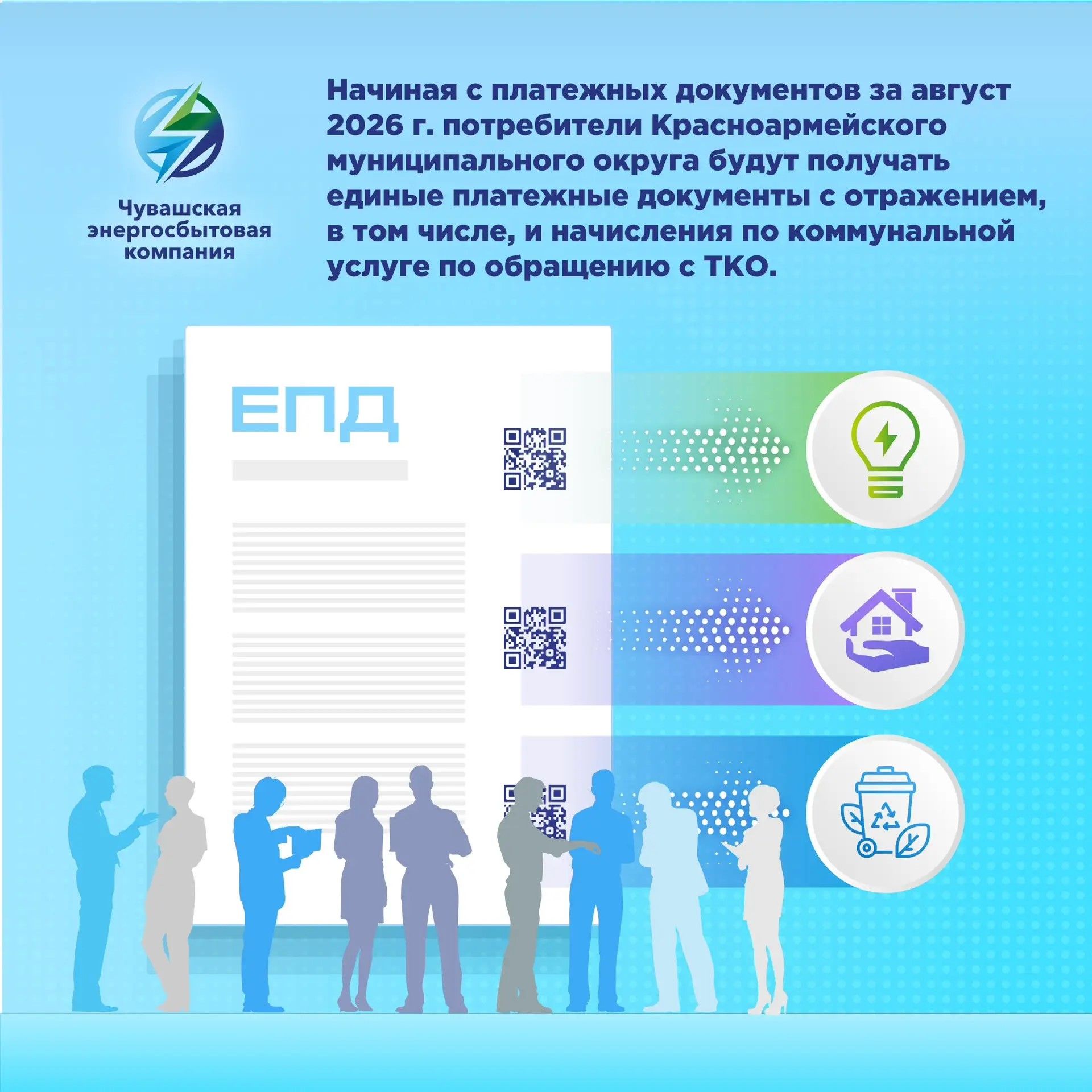 ЕПД в Красноармейском МО в том числе с начислением по коммунальной услуге по обращению с ТКО