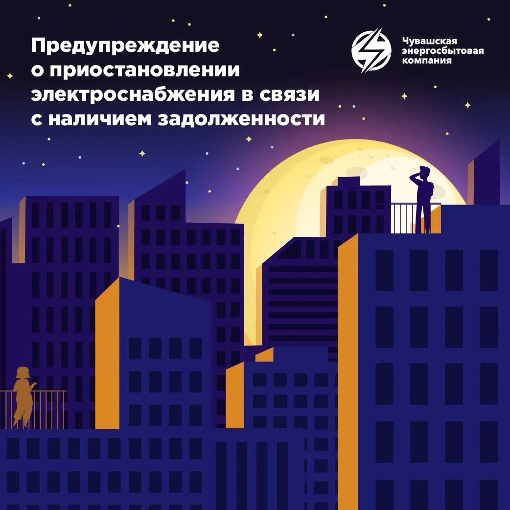 Предупреждение о приостановлении электроснабжения в связи с наличием задолженности