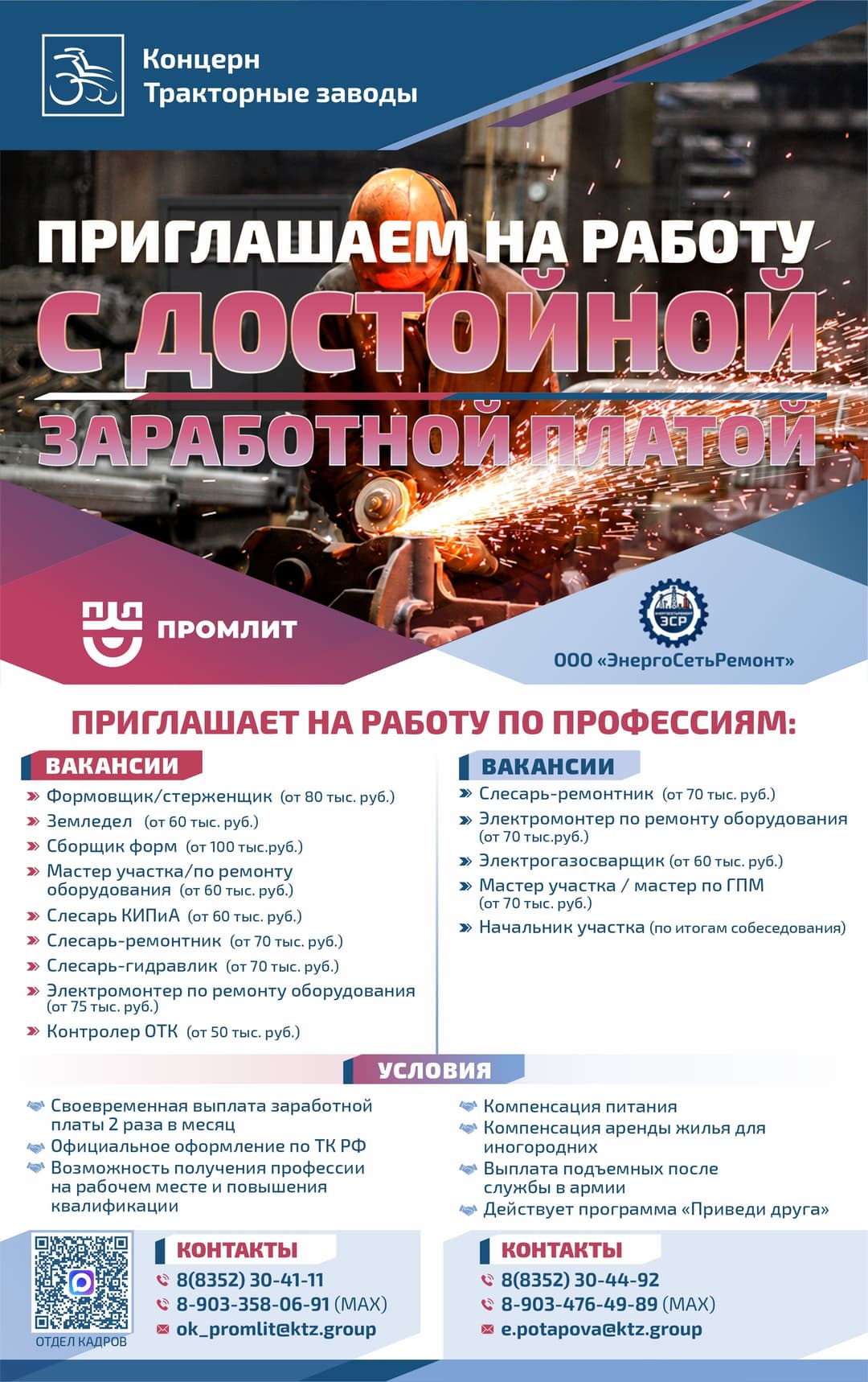 Вакансии предприятий Концерна Тракторные Заводы (Промлит, Промтрактор, ЧАЗ)