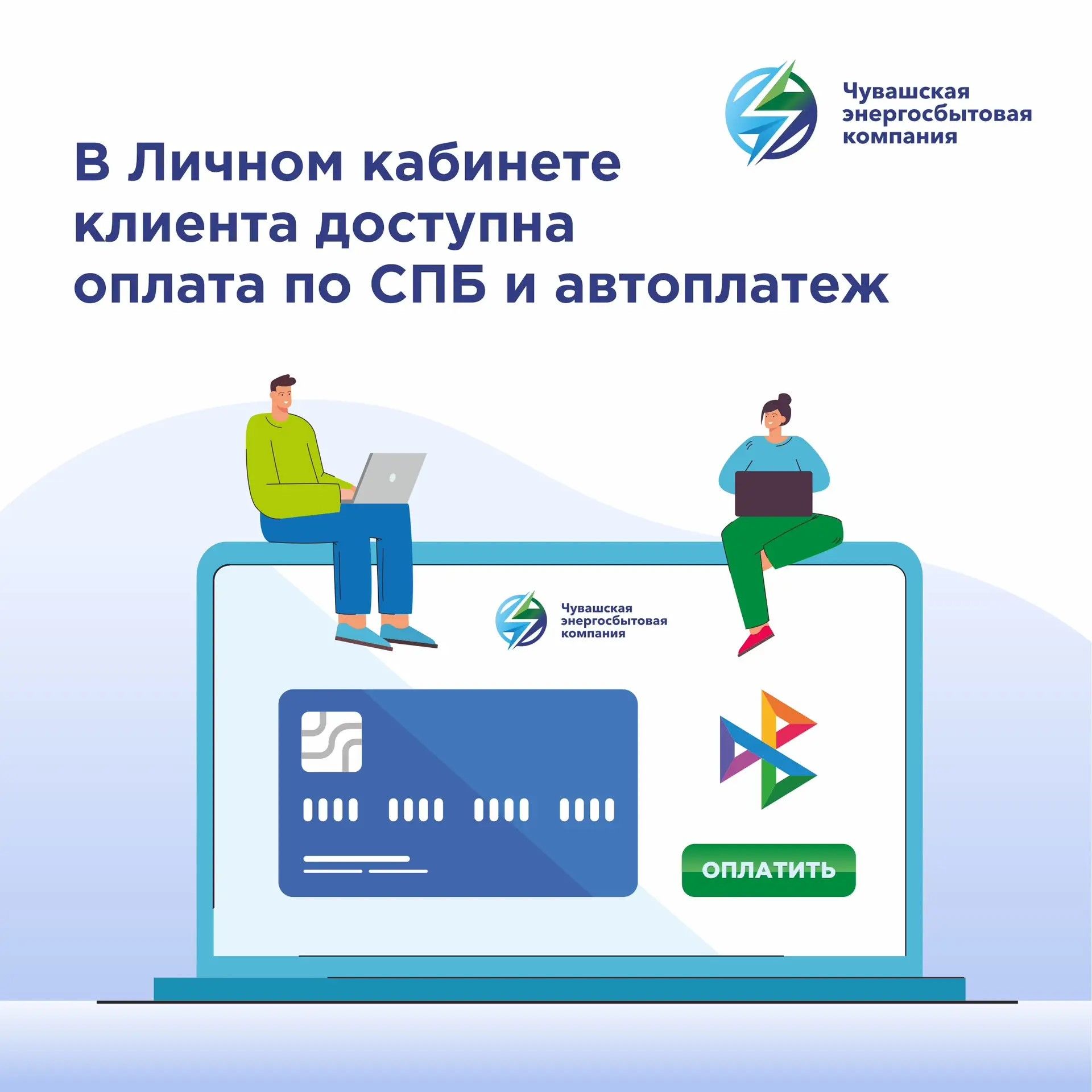 Оплачивать счета ЧЭСК стало еще проще! 💳
